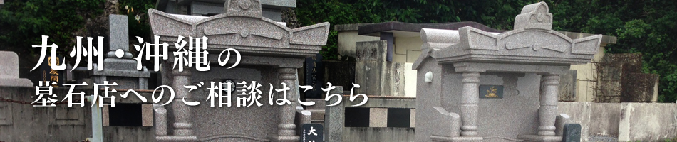 九州・沖縄の墓石店へのご相談はこちら