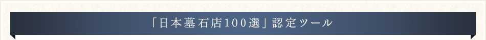 「日本墓石店100選」認定ツール