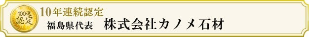 株式会社カノメ石材