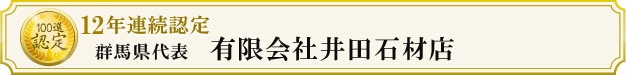 有限会社井田石材店