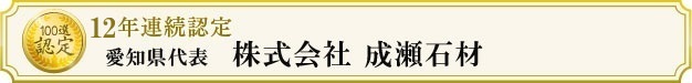 株式会社成瀬石材
