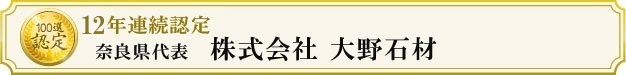 株式会社大野石材