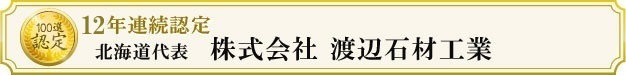 株式会社渡辺石材工業