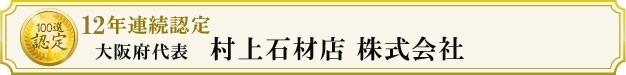 村上石材店株式会社