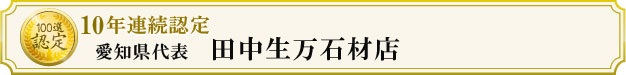 田中生万石材店