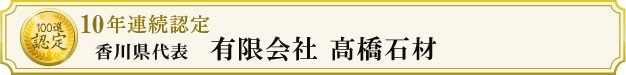 有限会社髙橋石材