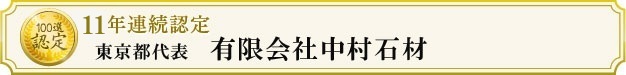 有限会社中村石材