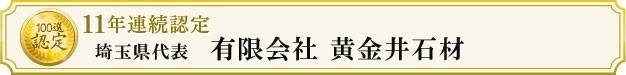 有限会社黄金井石材