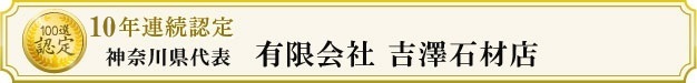 有限会社吉澤石材店