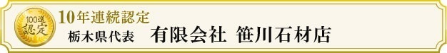 有限会社笹川石材店