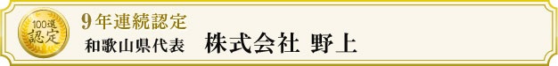 株式会社野上